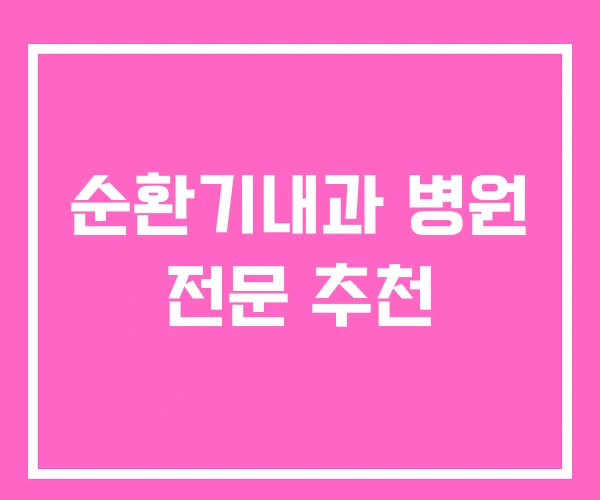 순환기내과 병원 전문 추천
