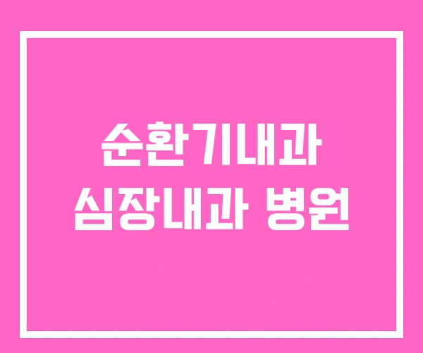 순환기내과 심장내과 병원