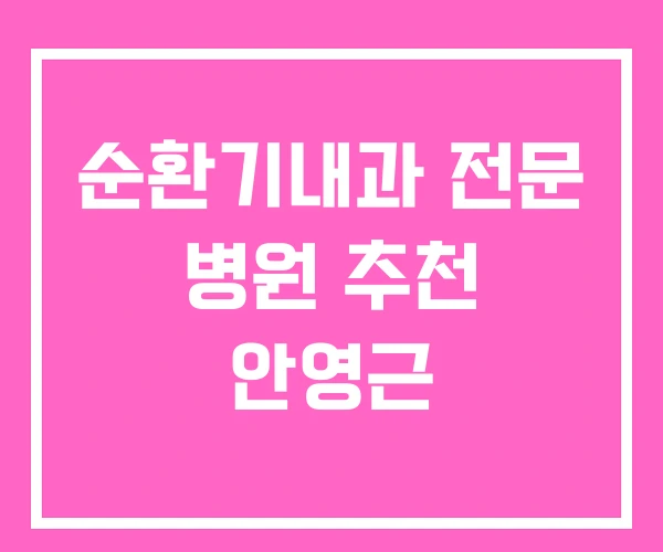 순환기내과 전문 병원 추천 안영근