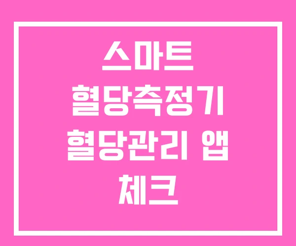 스마트 혈당측정기 혈당관리 앱 체크