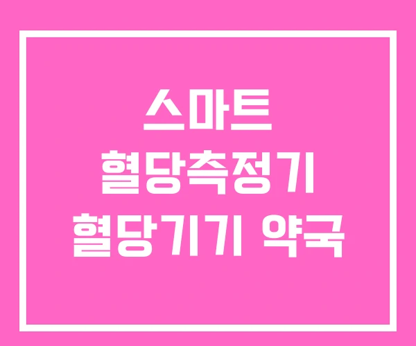 스마트 혈당측정기 혈당기기 약국