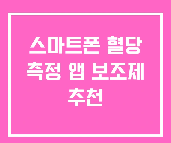 스마트폰 혈당 측정 앱 보조제 추천