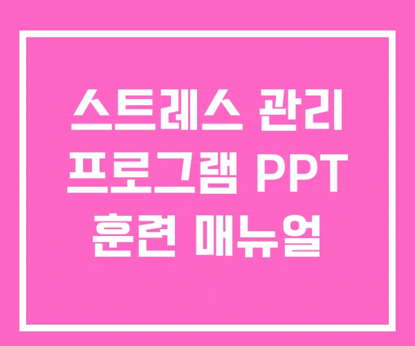 스트레스 관리 프로그램 PPT 훈련 매뉴얼
