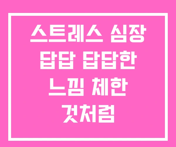 스트레스 심장 답답 답답한 느낌 체한 것처럼