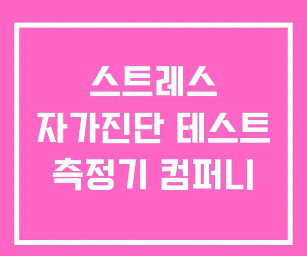 스트레스 자가진단 테스트 측정기 컴퍼니