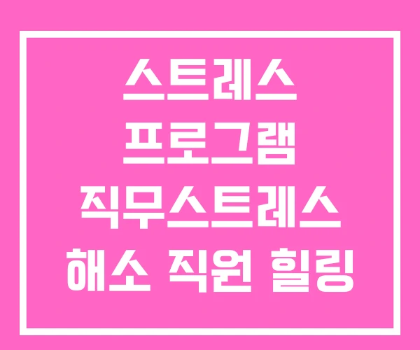 스트레스 프로그램 직무스트레스 해소 직원 힐링