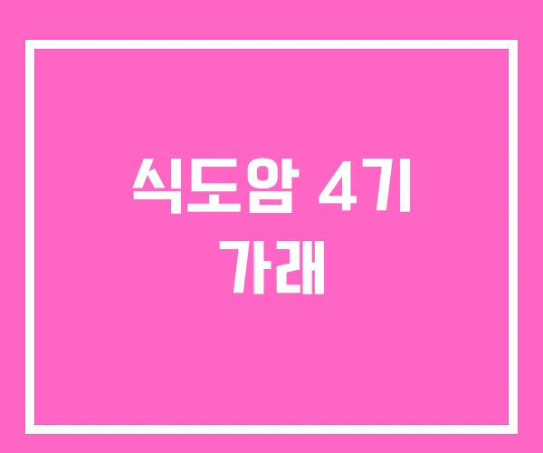 식도암 4기 가래