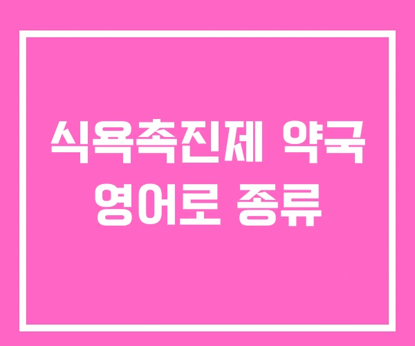 식욕촉진제 약국 영어로 종류