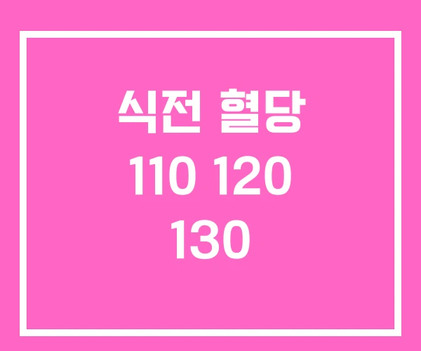 식전 혈당 110 120 130