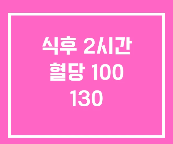 식후 2시간 혈당 100 130