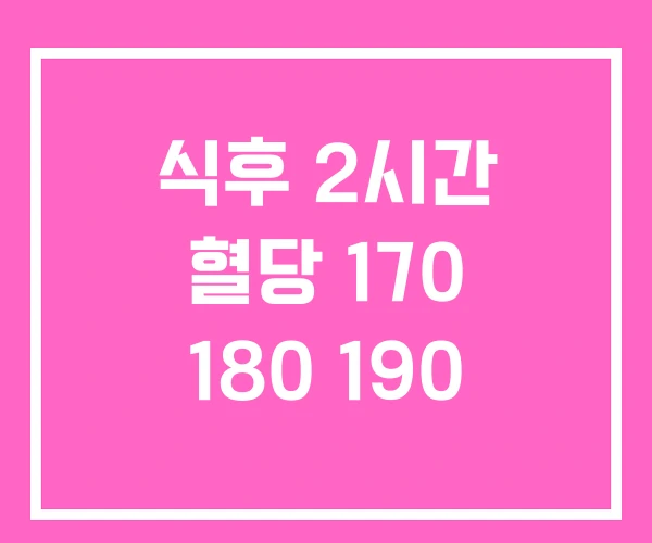 식후 2시간 혈당 170 180 190