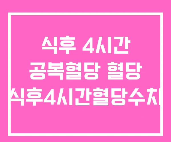 식후 4시간 공복혈당 혈당 식후4시간혈당수치