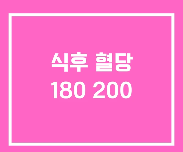 식후 혈당 180 200