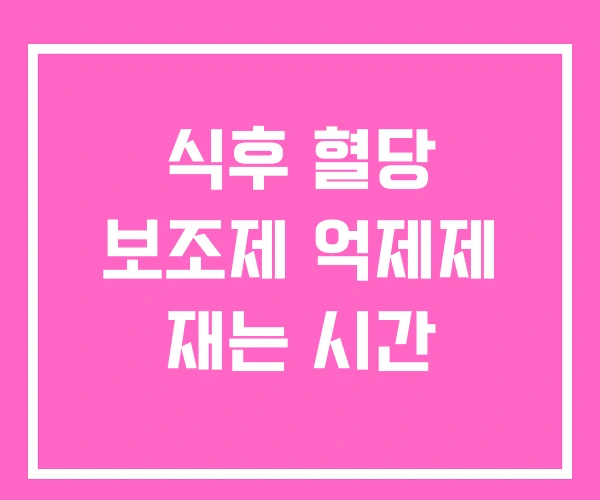 식후 혈당 보조제 억제제 재는 시간