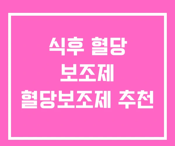 식후 혈당 보조제 혈당보조제 추천