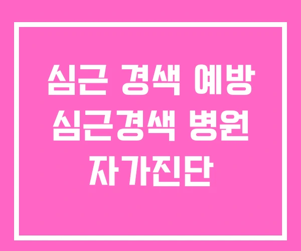 심근 경색 예방 심근경색 병원 자가진단