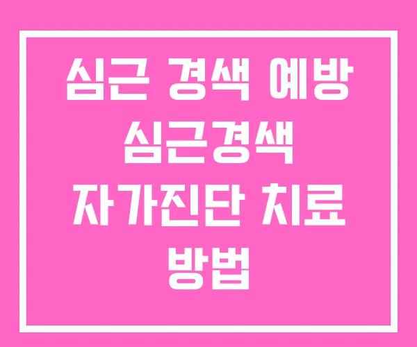 심근 경색 예방 심근경색 자가진단 치료 방법