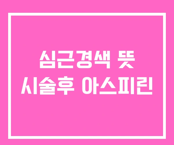 심근경색 뜻 시술후 아스피린