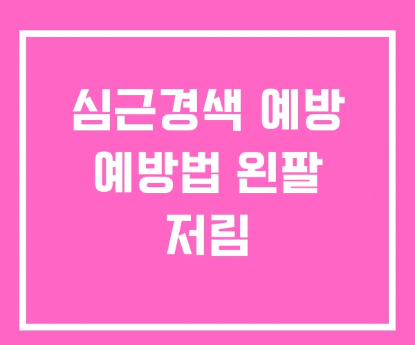 심근경색 예방 예방법 왼팔 저림