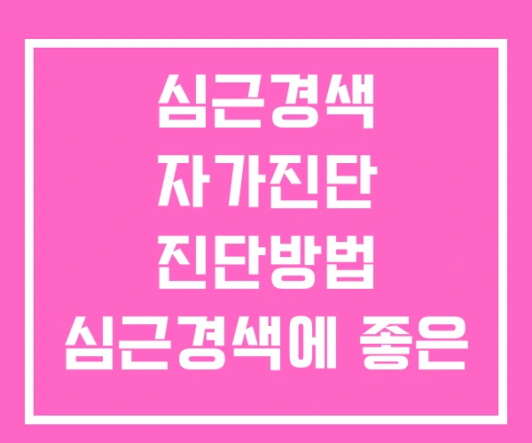 심근경색 자가진단 진단방법 심근경색에 좋은 음식