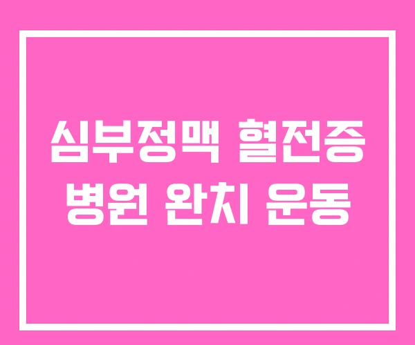 심부정맥 혈전증 병원 완치 운동