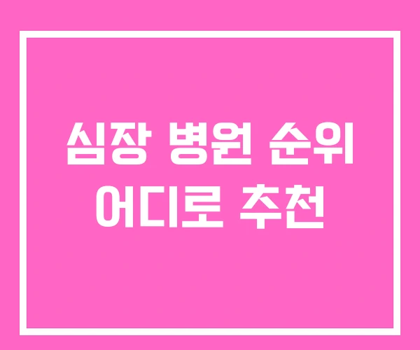 심장 병원 순위 어디로 추천