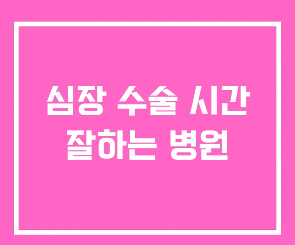 심장 수술 시간 잘하는 병원