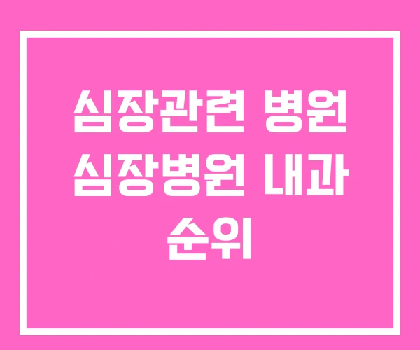 심장관련 병원 심장병원 내과 순위