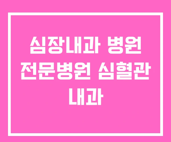 심장내과 병원 전문병원 심혈관 내과