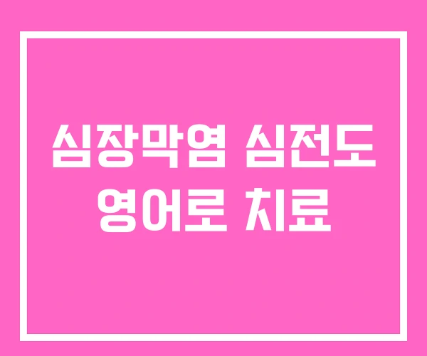 심장막염 심전도 영어로 치료