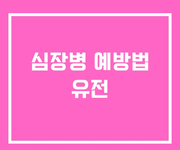 심장병 예방법 유전