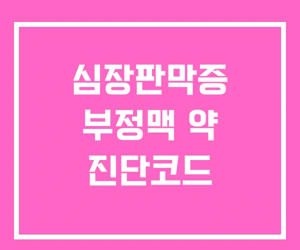 심장판막증 부정맥 약 진단코드