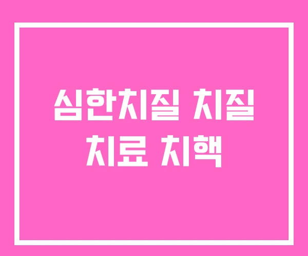 심한치질 치질 치료 치핵