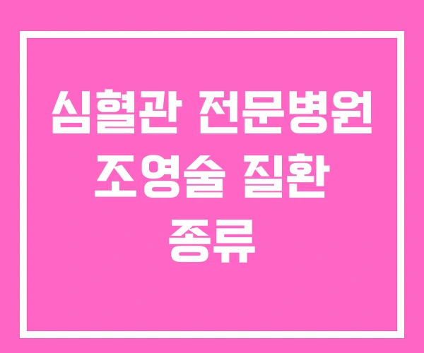 심혈관 전문병원 조영술 질환 종류