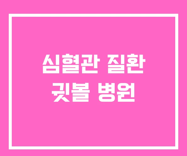 심혈관 질환 귓볼 병원