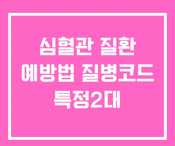 심혈관 질환 예방법 질병코드 특정2대