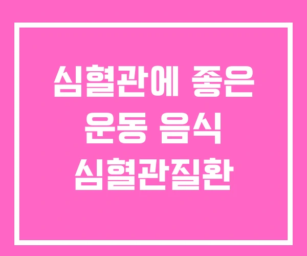 심혈관에 좋은 운동 음식 심혈관질환