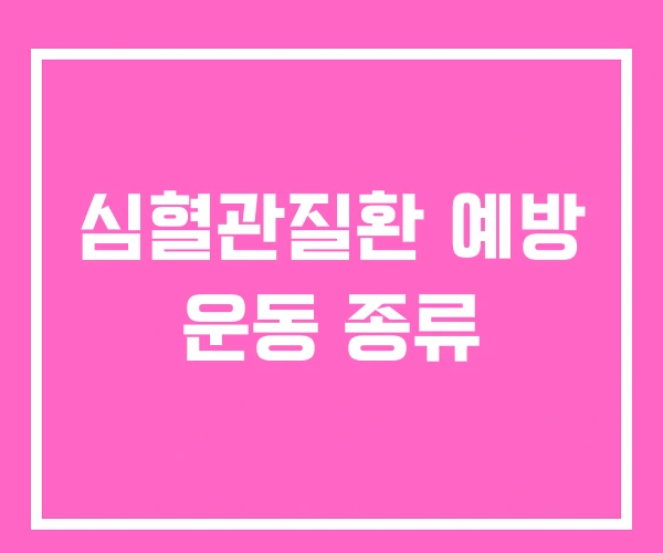 심혈관질환 예방 운동 종류