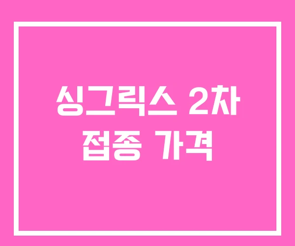 싱그릭스 2차 접종 가격