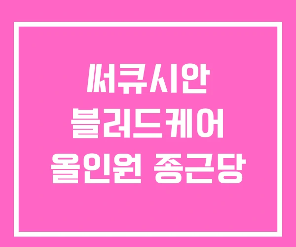 써큐시안 블러드케어 올인원 종근당