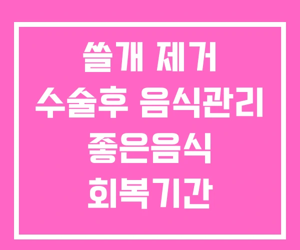 쓸개 제거 수술후 음식관리 좋은음식 회복기간