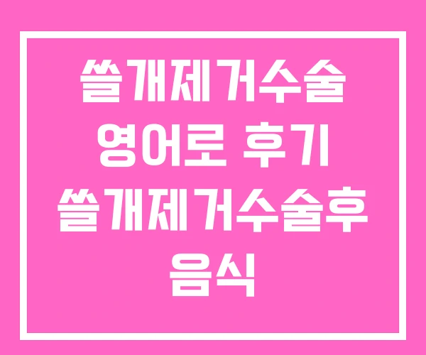 쓸개제거수술 영어로 후기 쓸개제거수술후 음식