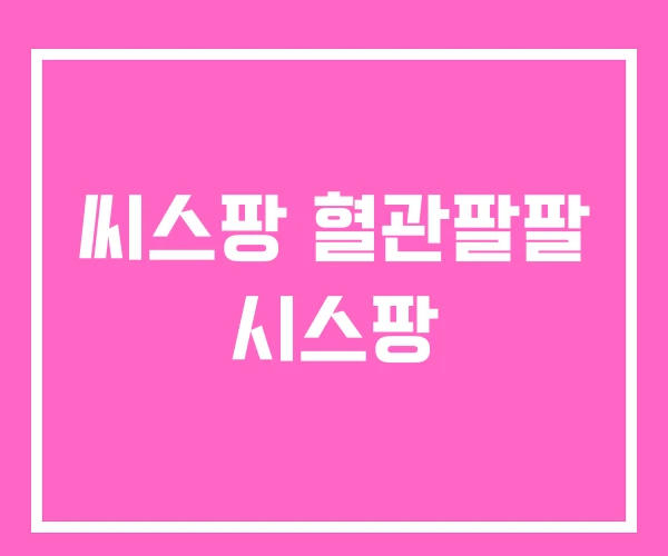 씨스팡 혈관팔팔 시스팡