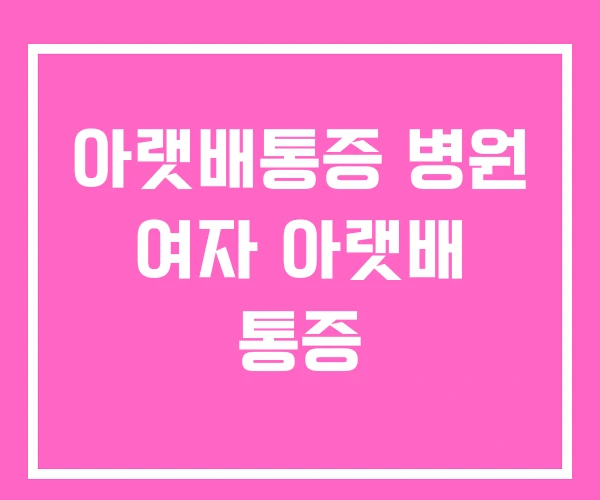 아랫배통증 병원 여자 아랫배 통증