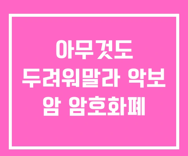 아무것도 두려워말라 악보 암 암호화폐