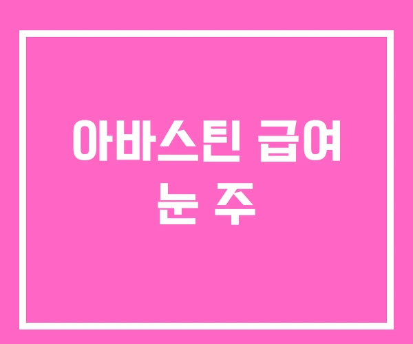 아바스틴 급여 눈 주