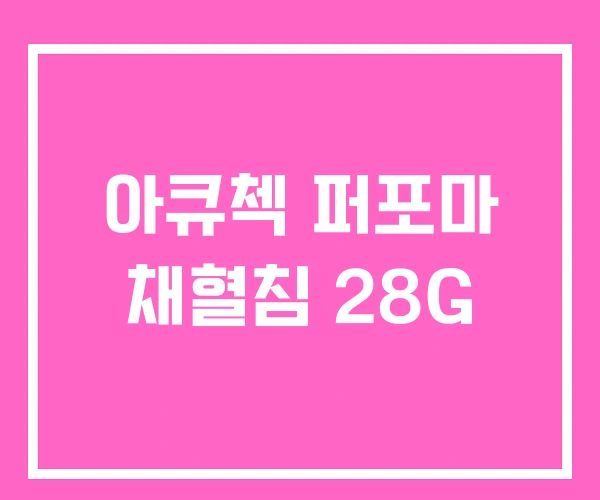 아큐첵 퍼포마 채혈침 28G