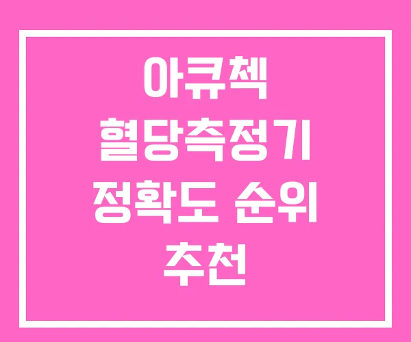 아큐첵 혈당측정기 정확도 순위 추천