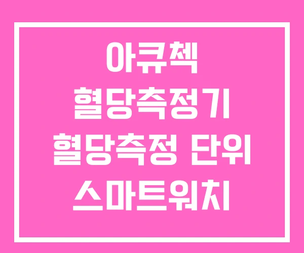 아큐첵 혈당측정기 혈당측정 단위 스마트워치