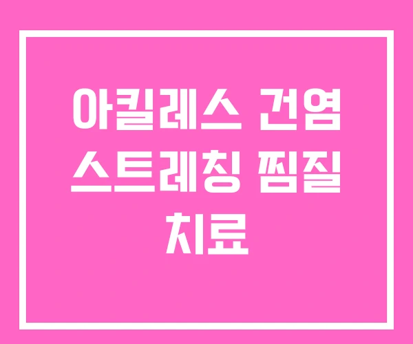 아킬레스 건염 스트레칭 찜질 치료